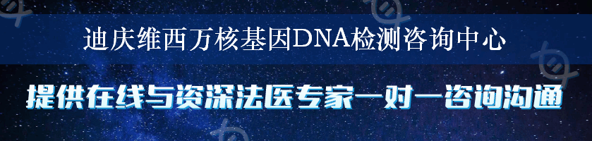 迪庆维西万核基因DNA检测咨询中心